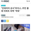 '인테리어 공사'라더니..주민 몰래 아파트 외벽 '싹둑' 이미지