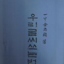 붓으로 한 애국 -광복절날 일중선생의 한글서예를 생각한다- 이미지