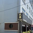 나나무라 | 부산 해운대에 양산 라멘맛집이 ? ‘ 무라라멘 해리단길 본점 ’ 내돈내산 솔직후기
