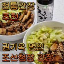 상촌 | 전통간장 추천 권기옥명인 조선간장으로 덮밥요리 맛있게 해먹은 후기 상촌식품