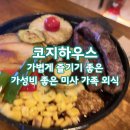 코지마트 | [하남] 코지하우스 | 7000원 스테이크의 비밀! 내돈내산으로 다녀온 솔직 후기
