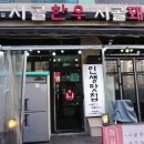 시골집포차 이미지