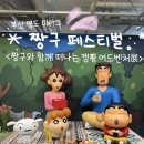 팡팡성인게임장 | 부산 영도 피아크 짱구페스티벌 짱구야캠핑가자 입장료 기간 후기