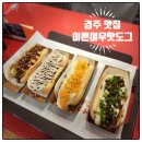 경주맛집 단체 주문도 가능한 이쁜여우핫도그