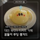 한스애견카페 | 대전 캐릭터 디저트 카페 램키드 꿈돌이 푸딩 후기