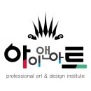 아이앤아트옥포캠퍼스미술학원