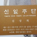 신일주단 - 종로구 청계천로 211 | 신일주단