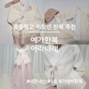 꽃나래 꽃디자인 | 예가한복 여아한복 8호 후기, WN7031 아라나래 가성비 내돈내산 한복 추천