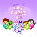 ㈜마을무지개 | 위크리프 소식, 차이팡 유아교육전 후기