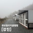 [전남 강진] 큐브빌리지글램핑 강진 글램핑장 추천 반려동물 동반 가능