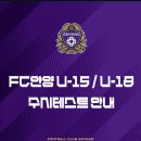 FC안양 U15/U18 수시테스트 이미지