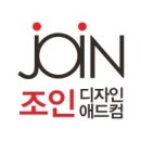 조인 애드컴