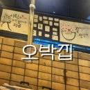 오박집