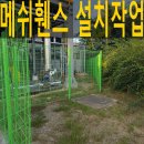 크린토피아 서김포지사 | 메쉬휀스 기초종류별 공사방법