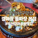 짜장스토리 | [부산경마공원맛집] 부산강서구맛집 경마장돌짜장 후기