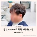평택남자펌 잘하는 찰스리헤어테크 평택고덕신도시점