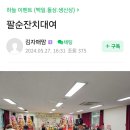 고객님이 올려주신 무을 춤새마을 팔순잔치 후기 입니다 하늘이벤트 이미지