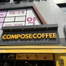 컴포즈커피 명지대사거리점