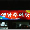 영도추어탕 이미지