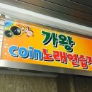 가왕노래연습장 이미지