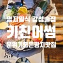 어썸 | 명지일식맛집, 명지술집 키친어썸 세트 후기