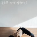 달무브필라테스