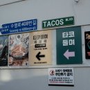 쎄쎄쎄부산 | 부산 타코 맛집 / 남천동 맛집 타코들며쎄쎄쎄 - [그녀만의 이야기]