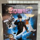 청성로 | 현철용 마술사의 우주매직쇼 [원더매직] 후기 스페이스매직쇼 포천반월아트홀