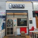 꼬치의품격 호매실점 이미지