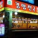 김밥천국 이미지