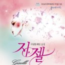 국립발레단 ‘지젤 (GISELLE)' 경상남도 문화예술회관 재개관기념 공연 IN 진주 이미지