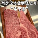 호수공원7로 | [서산 우깡통] : 입에서 살살 녹는 한우와 가성비 소갈비살 호수공원 맛집