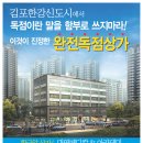 김포 신도시 5400세대에 메이저 제과점,아이스크림 전문점 독점 입점 확정(경쟁 메이저사 거리제한으로 입점 불가)서두르세요... 이미지