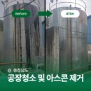 탱크 - 사하구 동매로15번길 11 | 공장청소│ 탱크 외벽 아스콘(아스팔트) 제거 후기