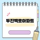 두진아파트 이미지