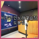비트코인노래연습장도봉점 이미지