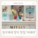 대구 성서 계대 맛집 달서구 파스타 맛집 미태리