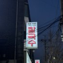 [망원] 또또칼국수 : 새알 팥죽 바지락칼국수 내돈내산 후기