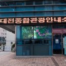 서대전역관광안내소 이미지