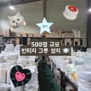 안성 원곡 초대형 그릇 매장ㅣ빈티지 그릇부터 새 주방용품까지 그릇 천국