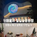 철길숲 | 포항 철길숲카페 추천 카페몰리 철길숲공원점 솔직 후기