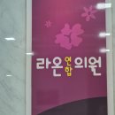 편안한연합의원 | 잡티 없애고 피부 광채 생긴 비밀?💡칠곡 라온연합의원 토닝 시술 후기✨