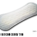 [유라이프] 일회용 생리대를 대체할 것들