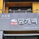 설송원 망개떡 화성본점