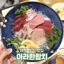 다원참치 | 대구 점심 맛집 아라한참치 들안길 점심특선 맛보고 온 후기