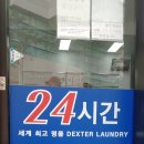 백옥빨래방 이미지