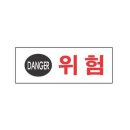 위험표지판-9