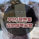 부부떡집 | [부산 떡집] 문현동 떡집 추천 답례떡/수제떡 전문 &#34;김양아떡공방&#34; 솔직후기