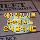 칼라헤어라인 이미지