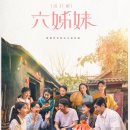 육자매 | 육자매, 무너진 집을 다시 세우는 여인들의 시대 드라마